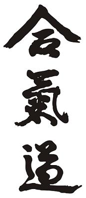 kaligrafia Aikido